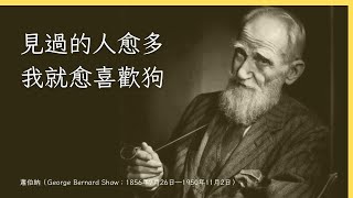 真相, 是世上最荒誕的笑話│英國文學史上最詼諧的作家│毒舌BOY蕭伯納的精選語錄