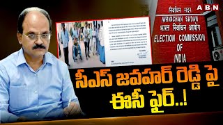 సీఎస్ జవహర్ రెడ్డి పై ఈసీ ఫైర్..! Election Commission Fires On CS Jawahar Reddy | AP Pensions |ABN