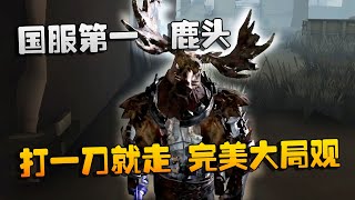 第五人格：大帅观战：国服第一鹿头，打一刀就走！完美大局观