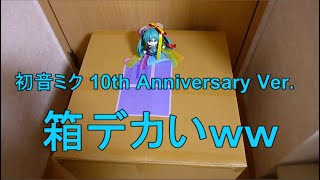 【箱でけぇｗ】初音ミク 10th Anniversary Ver.が届きました！！ｗｗｗ