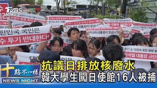 抗議日排放核廢水 韓大學生闖日使館16人被捕｜十點不一樣20230824 @TVBSNEWS02