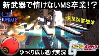 『ガンオン253』νガンダムの新武器は伊達なのか【機動戦士ガンダムオンライン】ゆっくり実況