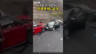 トレーラーが渋滞車列に追突