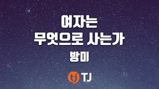 [TJ노래방] 여자는무엇으로사는가 - 방미 / TJ Karaoke