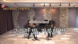 [EZ-MSTRING 시범연주] 고요한밤, 거룩한밤. Silent Night Holy Night. 바이올린 2중주\u0026피아노반주 악보. violin duet \u0026 piano score