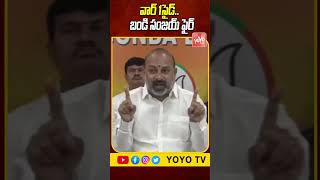 వార్ 1సైడ్..Bandi Sanjay Fires On CM Revanth | BJP Vs కాంగ్రెస్ | ఢిల్లీ ఎన్నికల ఫలితాలు | YOYO TV