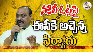 నకిలీ ఓట్లపై ఈసీకి అచ్చెన్న ఫిర్యాదు | Bogus Votes in AP | Atchennaidu Complaint to EC || LIVE