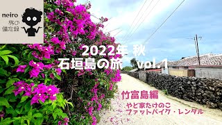 2022年 秋..石垣島の旅 vol.1