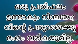 പ്രാർത്ഥനകൾക്ക് മറുപടി ലഭിക്കുവാൻ വേണ്ടി