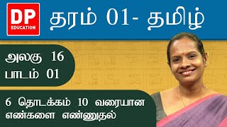 அலகு 16 | பாடம் 1  -  6 தொடக்கம் 10 வரையான எண்களை எண்ணுதல் | தரம் 01 கணிதம் | Grade 01 maths tamil