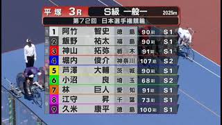 G1 第72回日本選手権競輪 5日目 3R 二次予選 REPLAY (平塚競輪場)