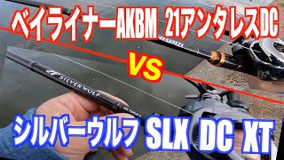 シルバーウルフMX 76MLB-S／SLX DC XT XG　と　ベイライナーAKBM BL-C812ML AKBM／21アンタレスDC 　を比べてみた。