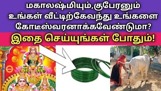 மகாலஷ்மியும்,குபேரனும் உங்கள் வீட்டிற்கேவந்து உங்களை போடீஸ்வரனாக்கவேண்டுமா?இதை செய்யுங்கள்!