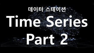 시계열 데이터 분석 기초 Part.2 #Python #파이썬