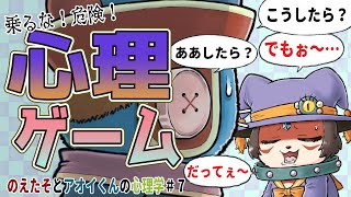 【不快な結末で終わる？】相手をコントロールするためのコミュニケーション（心理ゲーム・前編）【のえたそとアオイくんの心理学#7】