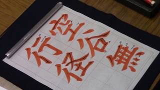 日本習字　熊本新地書道教室　令和元年10月号　楷書課題　【空谷無行径】 阿部啓峰