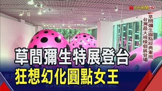 草間彌生圓點經典重現!台灣最大規模個展登場 逾70組作品首度登台呈現圓點女王創作軌跡｜非凡財經新聞｜20241227