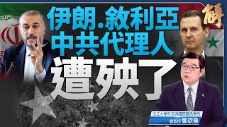 中共帶衰代理人陷流沙？伊朗外長赴京求救？阿塞德遭棄｜鄭欽模｜新聞大破解