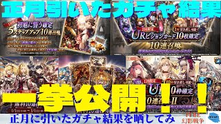 【FFBE幻影戦争】今年の運試し！正月に引いたガチャの結果を晒していく！！【ガチャ】