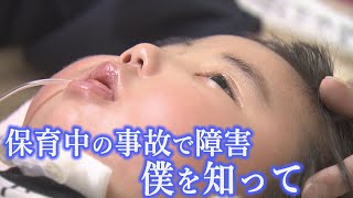 保育中の事故で障害残る男の子　両親が今抱える思い【Jチャンいわて動画】