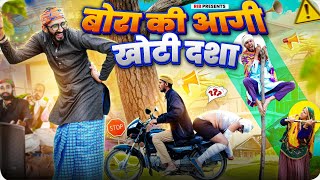 बोरा की आगी खोटी दशा || मारवाड़ी वीडियो || SHORT COMEDY VIDEO @rmfamily