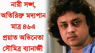 জন্ডিসে ভুগে মাত্র ৪৬এ প্রয়াত অভিনেতা সৌমিত্র ব্যানার্জী। Soumitra Banerjee Death।