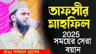 তাফসীর মাহফিল ২০২৫ সময়ের সেরা বয়ান┇মাওঃ সালমান হোসেন সাহেব┇Mawlana Salman Hosen Waz 2025