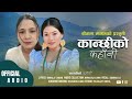 new tamang selo kanchhiko kahani ft. bimala tamang song 2024