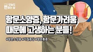 항문 소양증 원인과 항문 가려움증 치료 방법은?