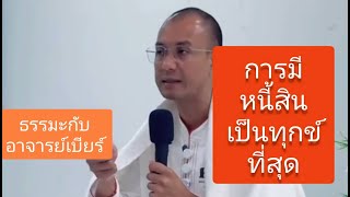 อาจารย์เบียร์ คนตื่นธรรม