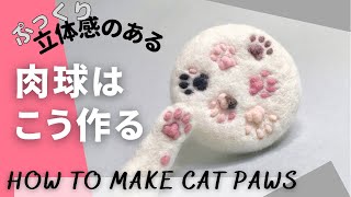 ○羊毛フェルト○ぷっくりとした猫の肉球の作り方 #羊毛フェルト猫 #needlefelting #羊毛毡