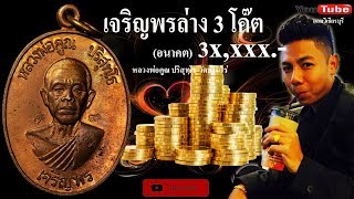 หลวงพ่อคูณ วัดบ้านไร่ เจริญพรล่าง ครึ่งองค์ 3 โค๊ต สร้าง 2 พันเหรียญ 2536 #EP18