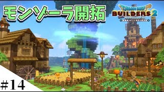 【ドラクエビルダーズ2】記憶を消してストーリーを遊びなおしてみるよ part14【DQB2】