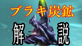 【MHXX】ブラキ炭鉱って？初心者のための基礎知識