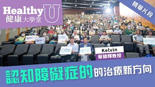 認知障礙症的治療新方向 | 健康大學堂 | 大學堂現場版精華片段