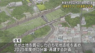 伊豆山地区の「復興まちづくり計画」案を了承　市が土地買収し宅地造成も　静岡・熱海市