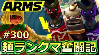 #300【ARMS】猛者たちに挑む!! 麺使いのランクマッチ奮闘記【クロネタ】