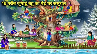 ठंड में 10 जुगाड़ू बहू का पेड़ घर ससुराल||Cartoon Videos||10 poor daughter in laws wood house