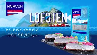 НОРВЕЗЬКИЙ ОСЕЛЕДЕЦЬ LOFOTEN — ммм, смачно!