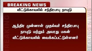 ஆந்திர முன்னாள் முதல்வர் சந்திரபாபு நாயுடு வீட்டுக் காவலில் வைப்பு | Chandrababu Naidu |  Andhra