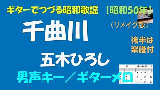 ギターでつづる昭和歌謡　五木ひろし(1R) - 千曲川＜男声キー／ギターメロ＞【昭和50年】後半は楽譜付