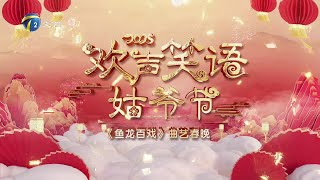 2025年1月30日 天津卫视 高清 2025欢声笑语姑爷节 《鱼龙百戏》曲艺春晚