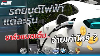 มาดูวิธีคิดค่าไฟ..ชาร์จรถไฟฟ้าแบบง่ายๆ!! พร้อมสรุปค่าไฟรถไฟฟ้าแต่ละรุ่น..ชาร์จเต็มทีเสียกี่บาท?