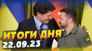 Зеленский прибыл в Канаду. Итоги визита Зеленского в США. Новое ПВО — ИТОГИ за 22.09.23