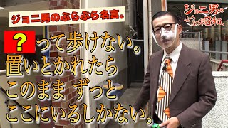 昭和な●●をジョニ男がフォトジェニックに！？/「ジョニ男のぶらぶら名言。」＃２（from「ジョニ男のぶらぶら昭和。」）