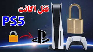 آموزش رمز گذاشتن روی اکانت PS5