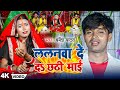 #Video | ललनवा दे दS छठी माई | #Dharmesh Yadav | Lalnwa De Da Chhathi Mai | Chhath Vrat Song 2024