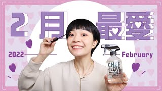 Meg的2022二月愛用品：百元激推指甲油/清爽不致痘隔離乳/快速清潔蔬菜噴霧