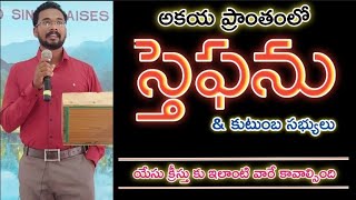 అకయలో స్తెఫను ఇంటివారు || HOW TO SERVE THE LORD || Pastor JOHN PAUL.