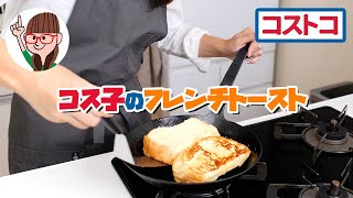 【コストコレシピ】原価135円！？コストコ食材で作る、カフェ風映えフレンチトースト！ / 時短フレンチトーストの作り方